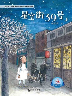 cover image of 星空街39号